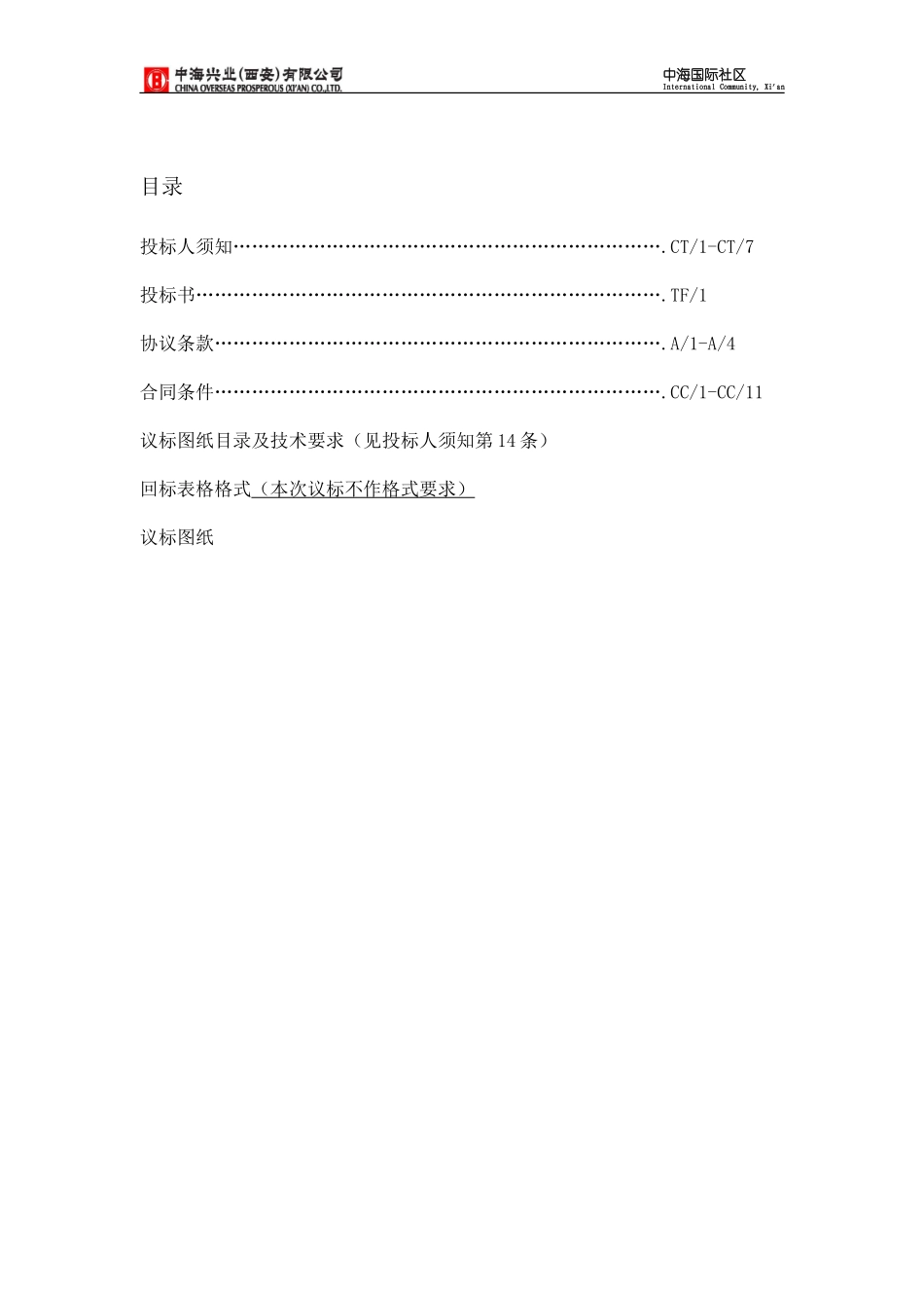 中海地产监理招标文件--监理投标文件_第2页