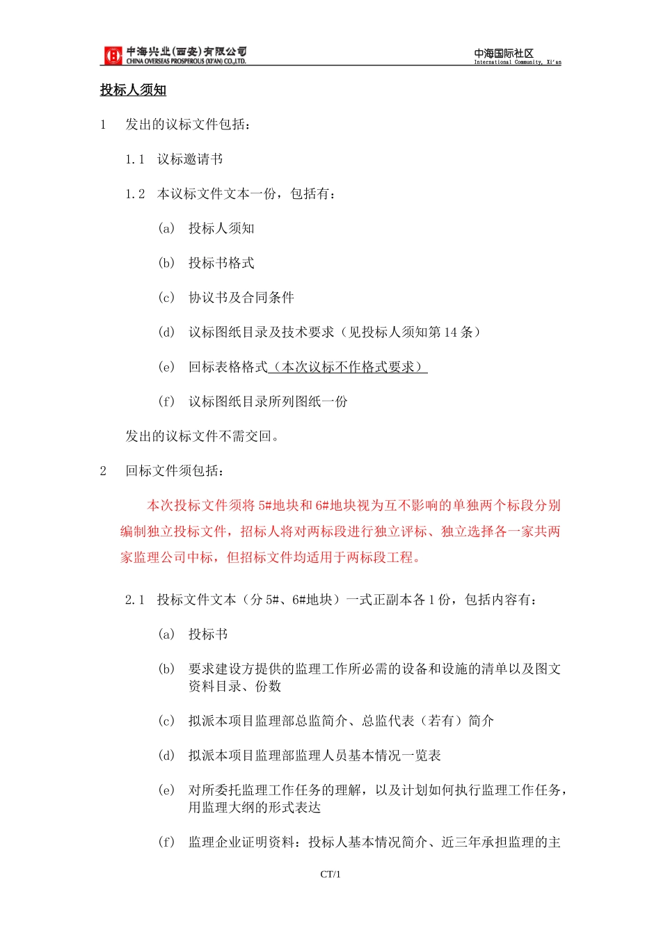 中海地产监理招标文件--监理投标文件_第3页