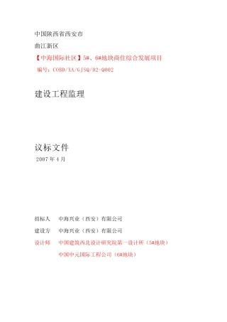 中海地产监理招标文件--监理投标文件