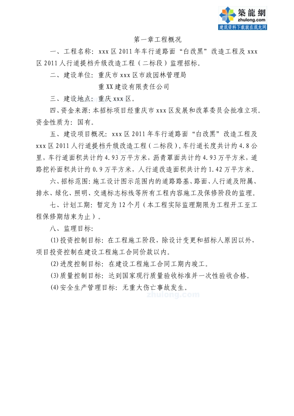 重庆某市政车行道改造工程监理标书--监理投标文件_第2页