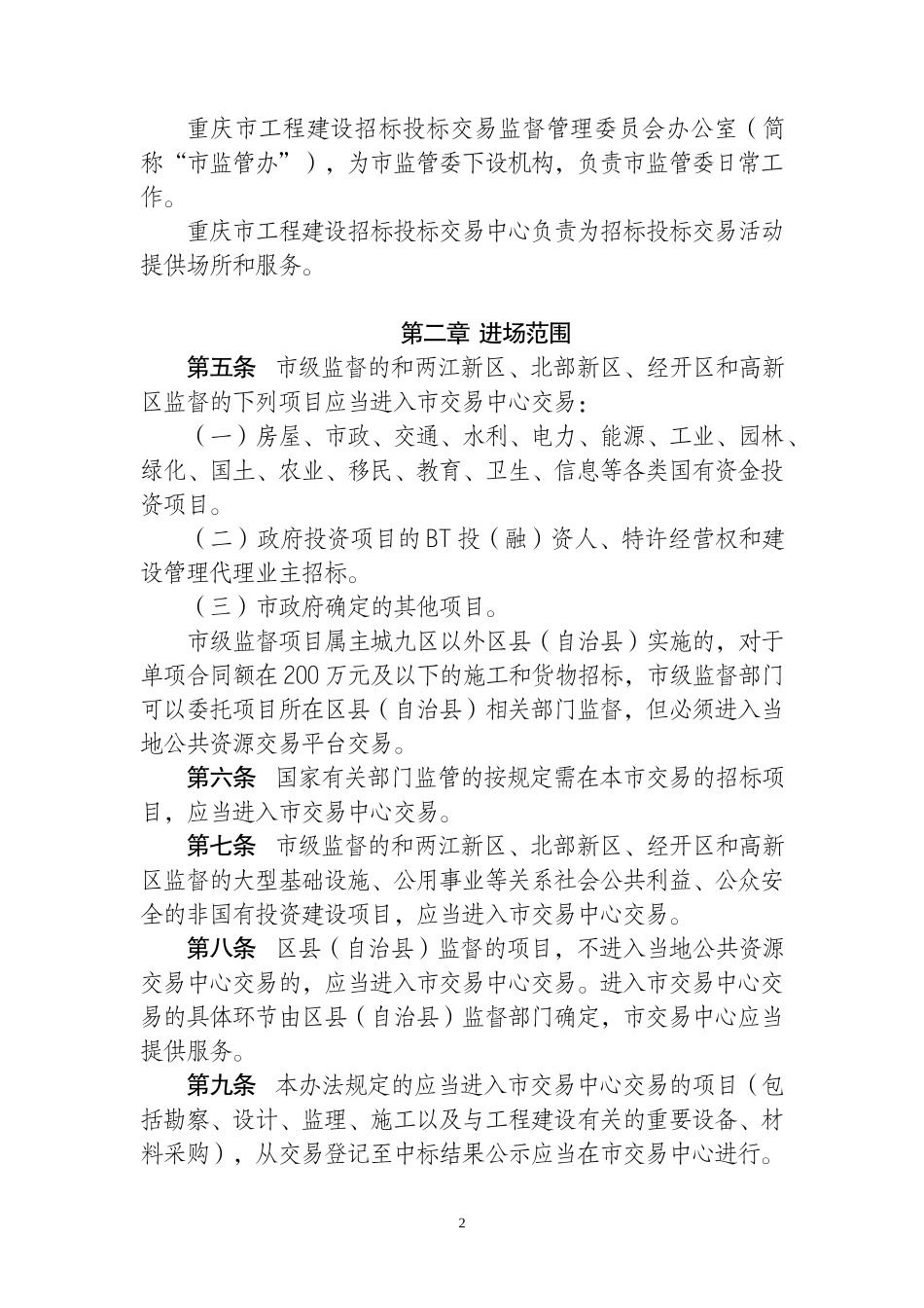 重庆市工程建设招标投标交易监督管理办法--监理投标文件_第2页