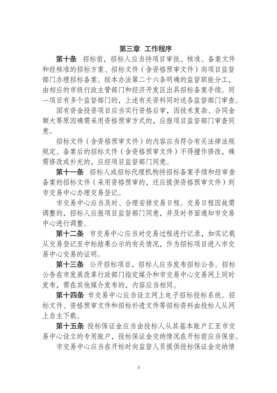 重庆市工程建设招标投标交易监督管理办法--监理投标文件_第3页