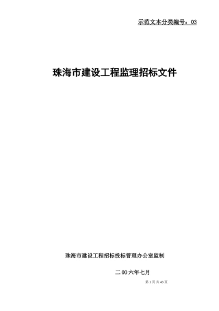 珠海市建设工程监理招标文件--监理投标文件