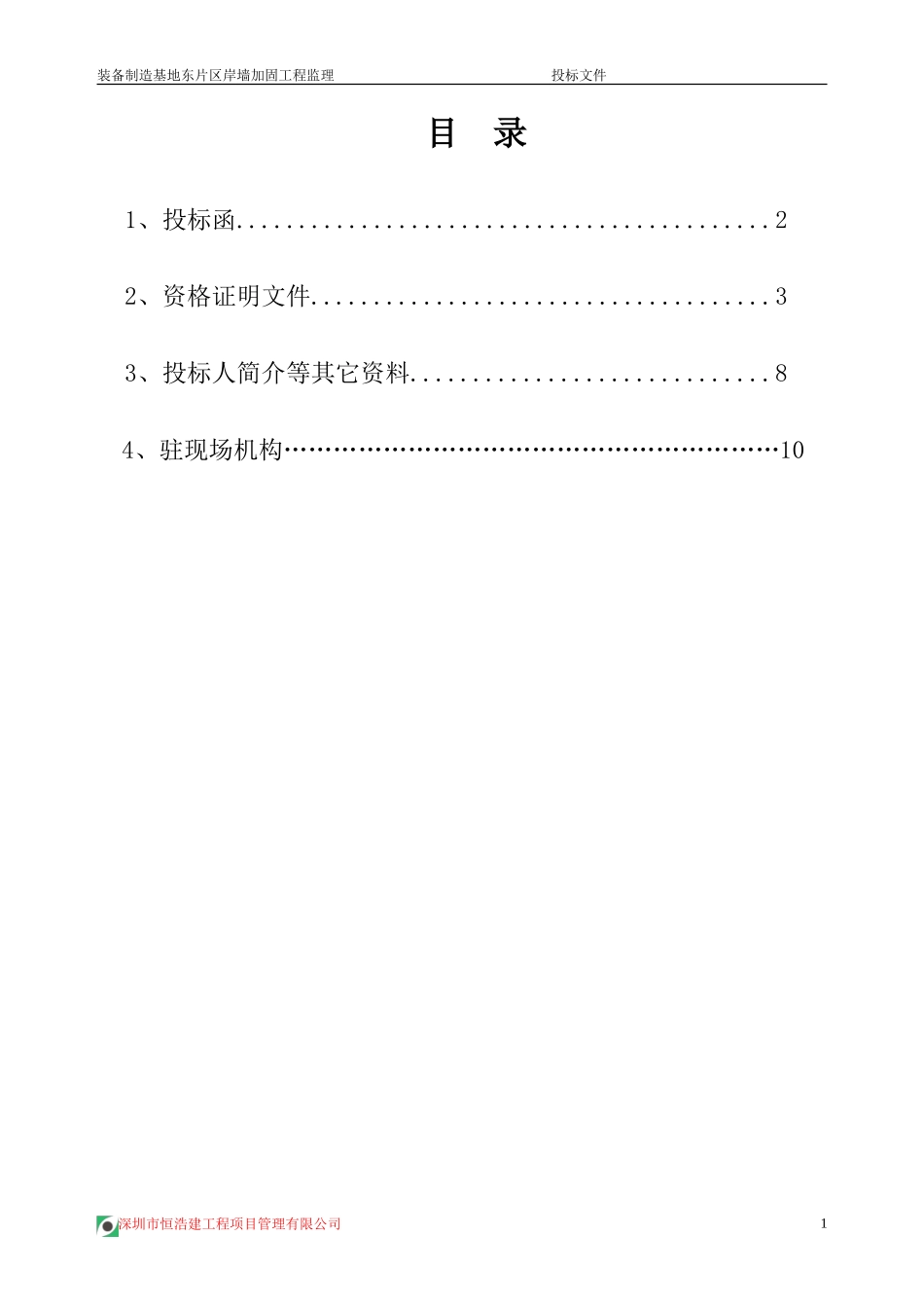 装备制造基地东片区岸墙加固工程监理投标文件--监理投标文件_第1页