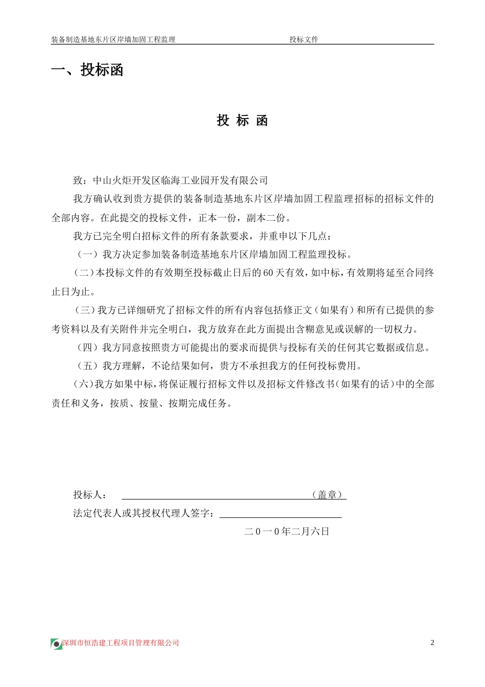 装备制造基地东片区岸墙加固工程监理投标文件--监理投标文件_第2页