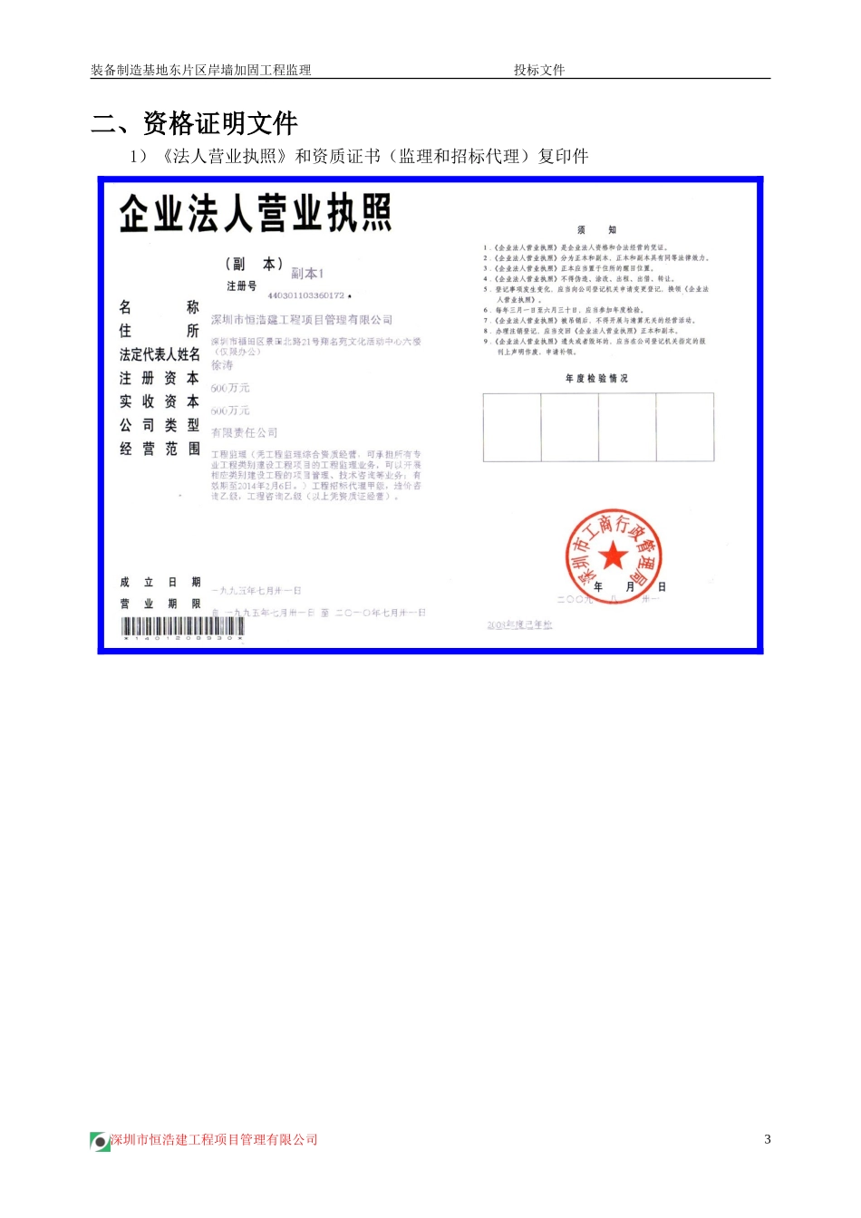 装备制造基地东片区岸墙加固工程监理投标文件--监理投标文件_第3页