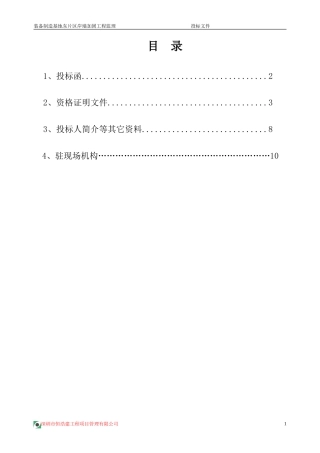 装备制造基地东片区岸墙加固工程监理投标文件--监理投标文件