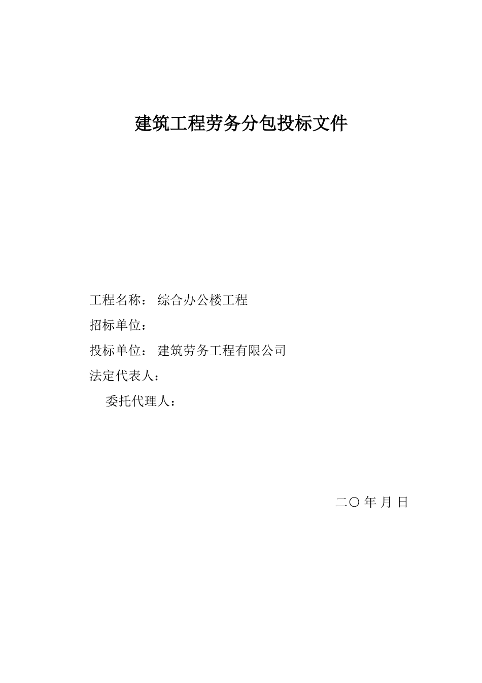 综合办公楼工程劳务分包投标文件--监理投标文件_第1页