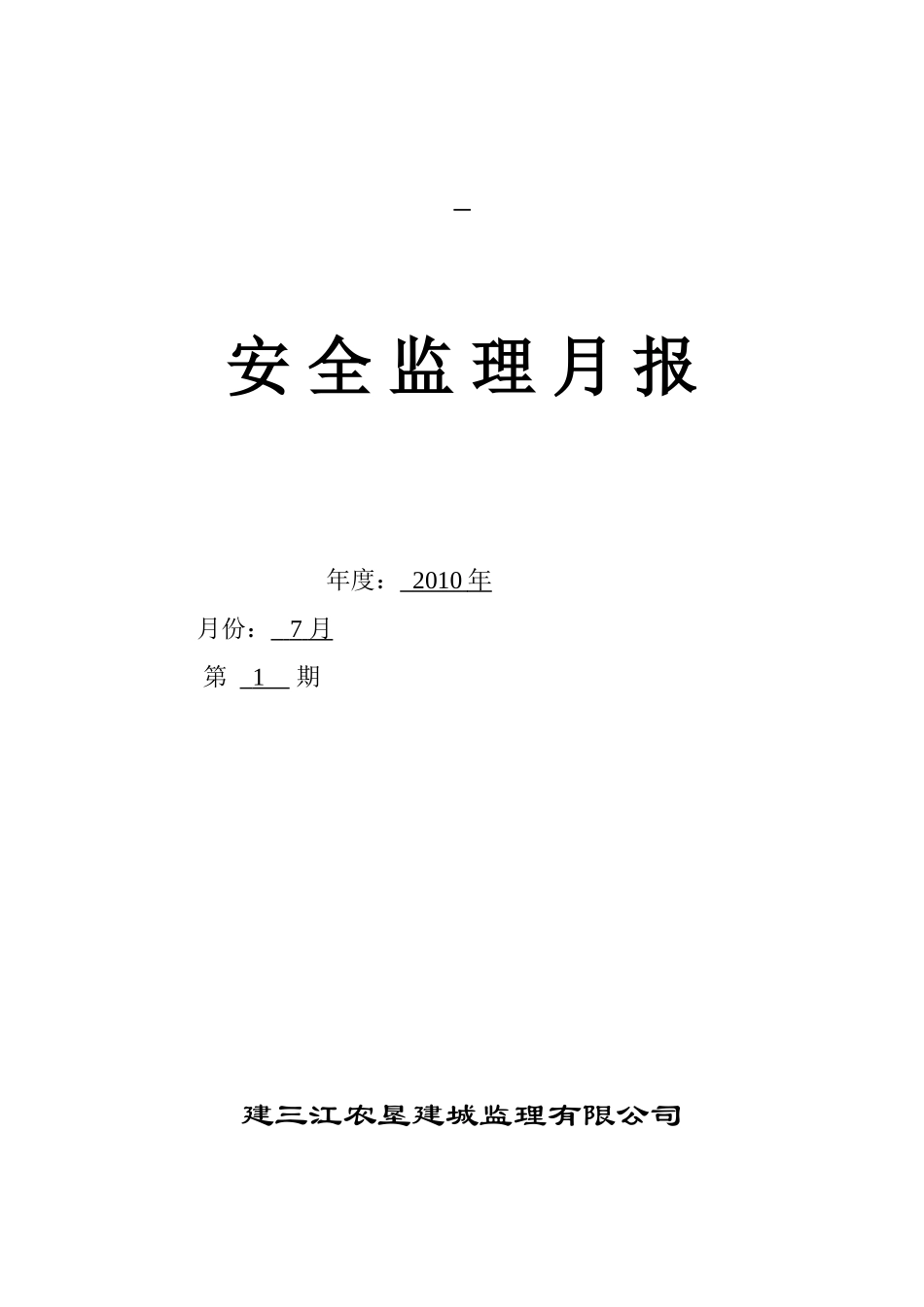 安全监理月报--监理月报_第1页