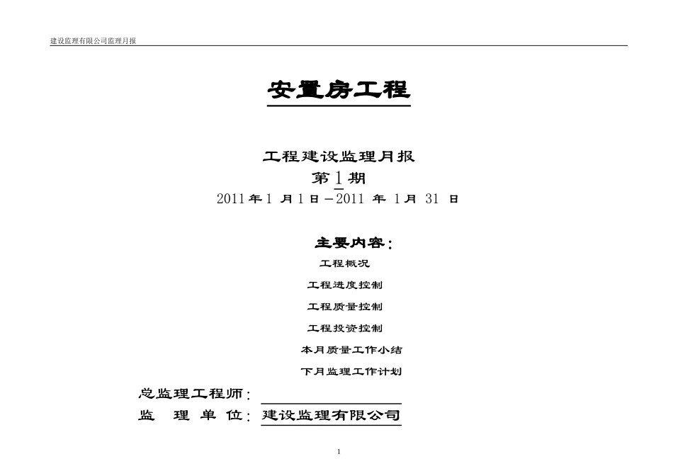 安置房工程监理月报表--监理月报_第1页