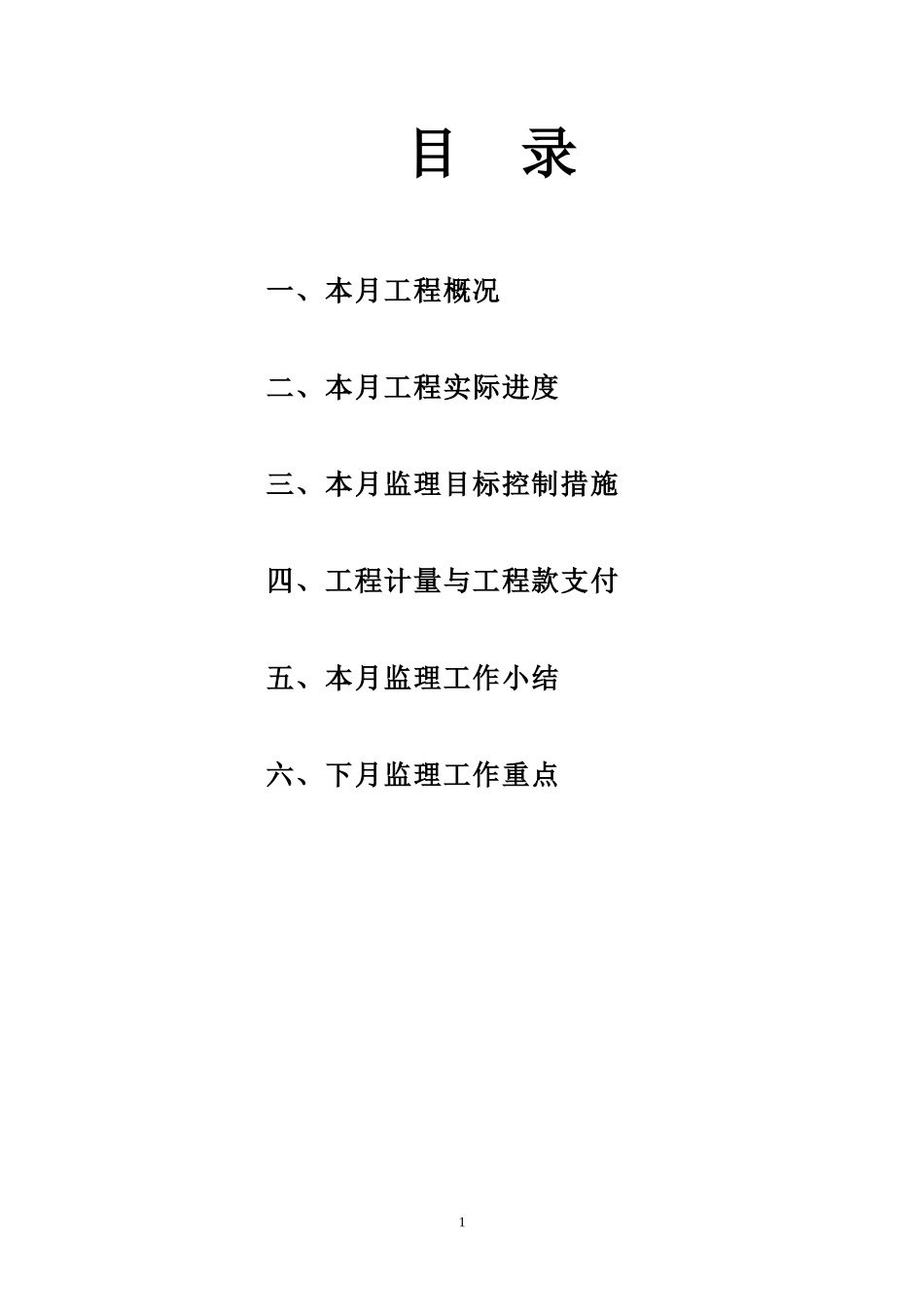宝成•九珑湾工程监理月报--监理月报_第1页