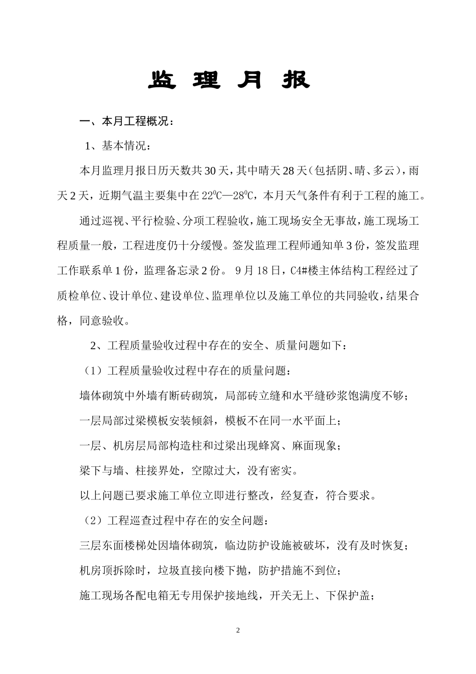 宝成•九珑湾工程监理月报--监理月报_第2页