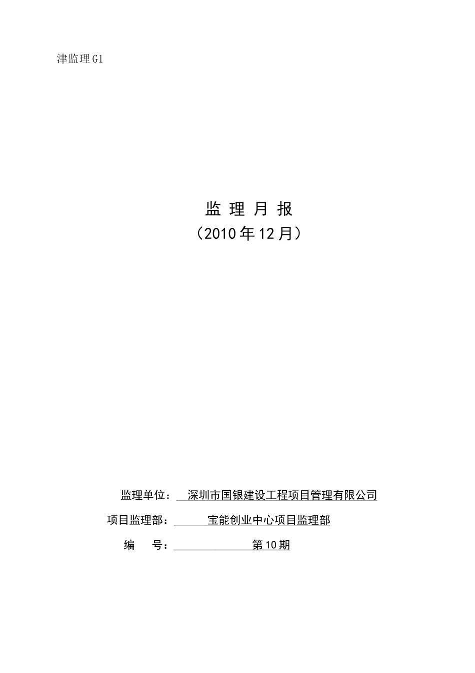 宝能创业中心项目监理月报--监理月报_第1页