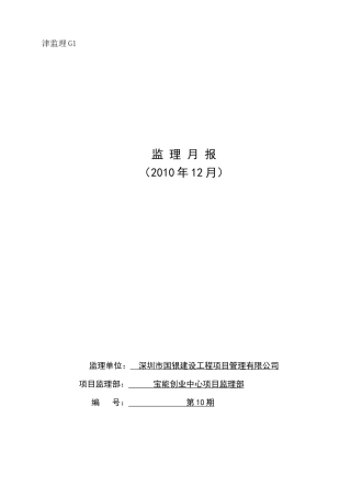 宝能创业中心项目监理月报--监理月报