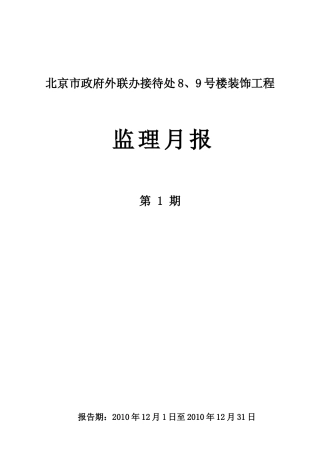 北京市政府外联办接待处8、9号楼装饰工程监理月报--监理月报