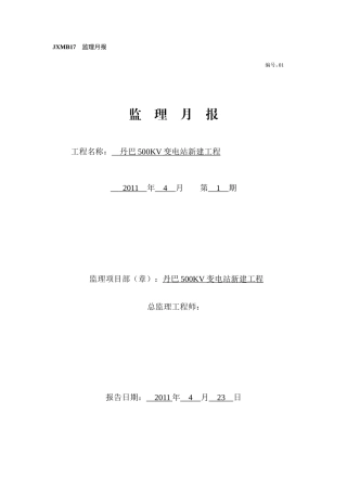 变电站新建工程监理月报ww--监理月报