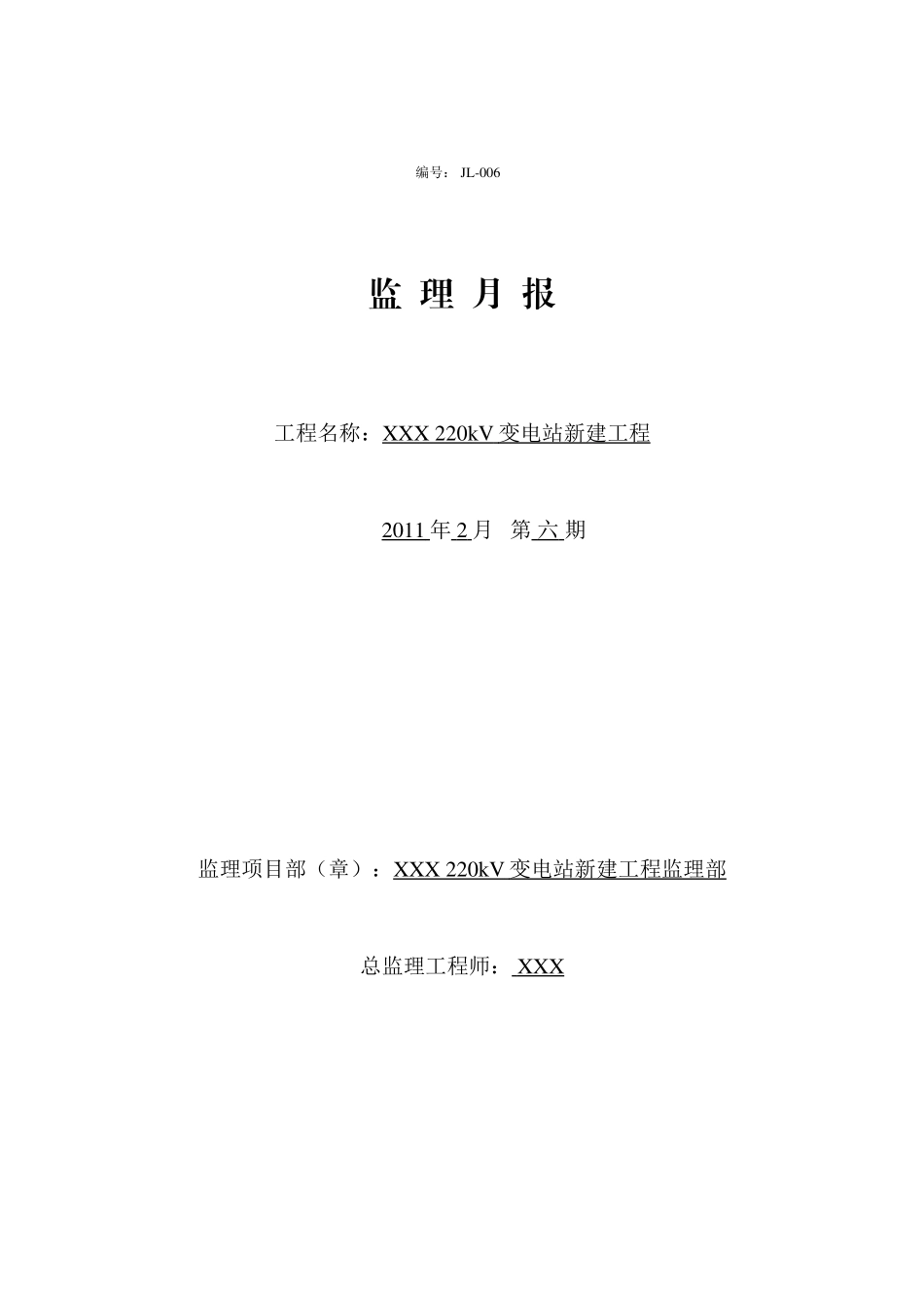 变电站新建工程监理月报--监理月报_第1页