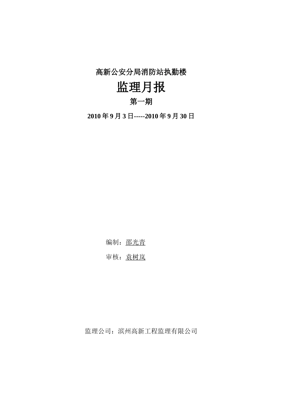 滨州市高新区公安分局消防站执勤楼工程监理月报--监理月报_第1页