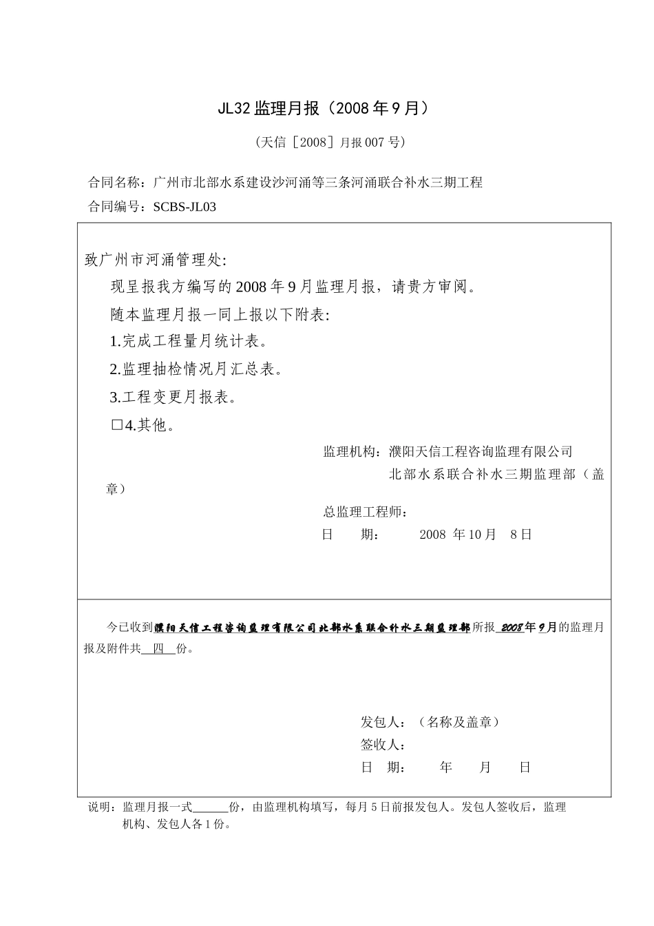 补水工程监理月报--监理月报_第1页