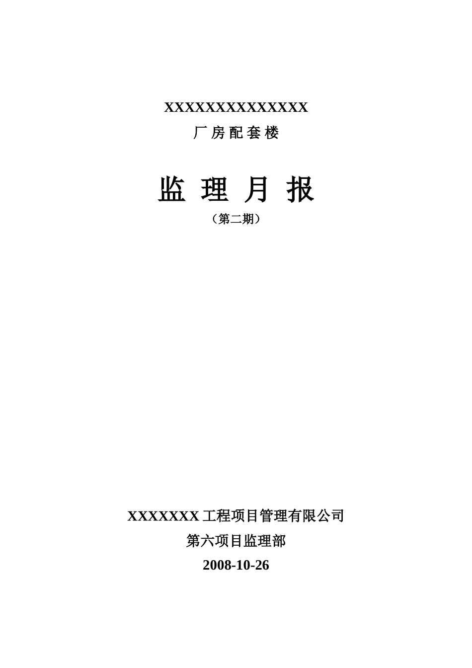 厂房配套楼工程监理月报--监理月报_第1页