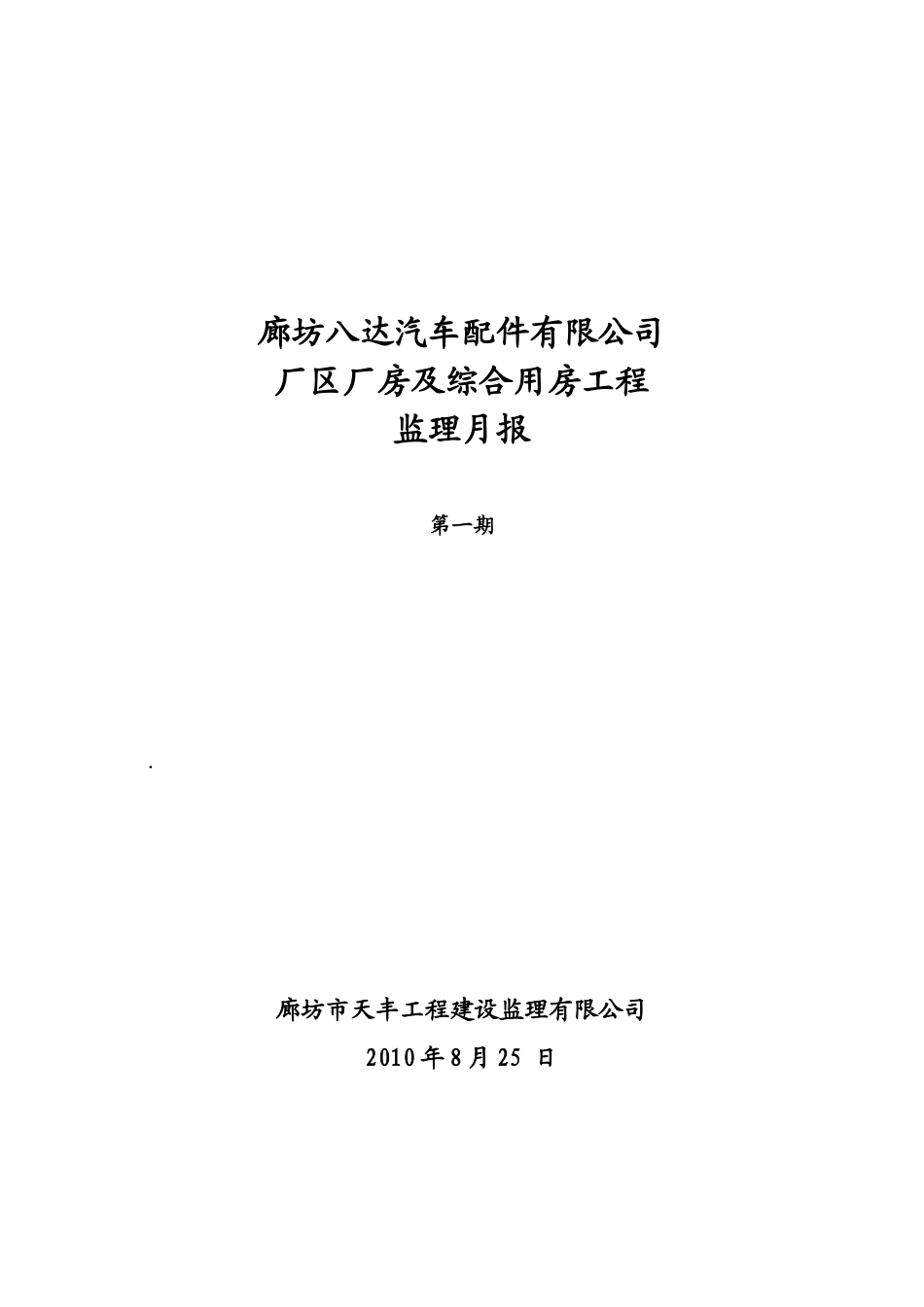 厂区厂房及综合用房工程监理月报--监理月报_第1页