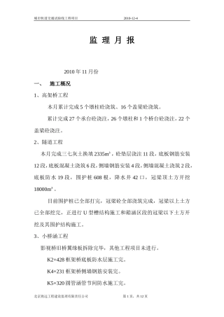 城市轨道交通试验线工程项目监理月报--监理月报