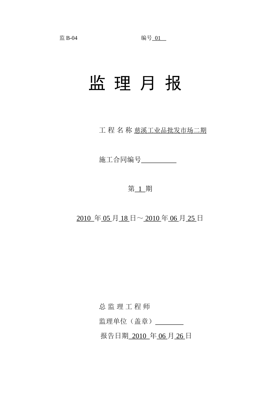 慈溪工业品批发市场二期工程监理月报--监理月报_第1页