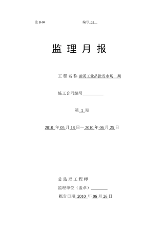 慈溪工业品批发市场二期工程监理月报--监理月报