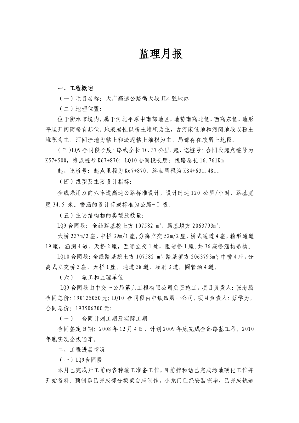 大广高速公路衡大段JL4驻地办监理月报--监理月报_第1页