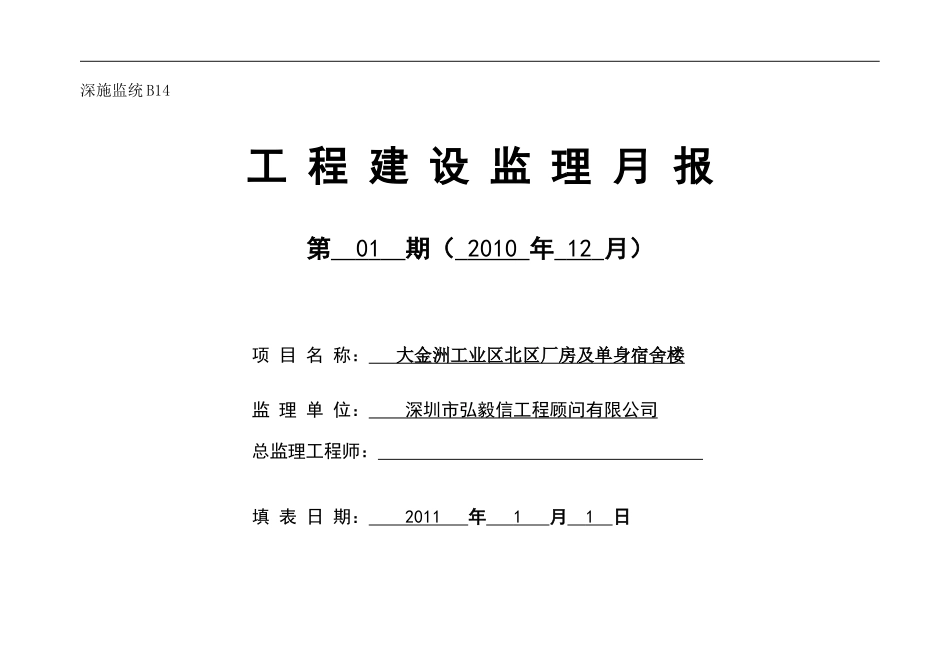 大金洲工业区北区厂房及单身宿舍楼工程建设监理月报--监理月报_第1页