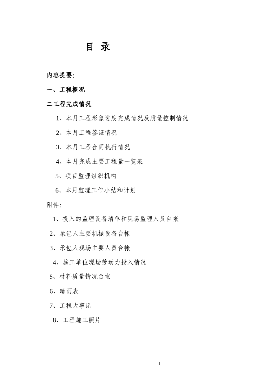 大沥镇谢边涌景观工程监理月报--监理月报_第1页