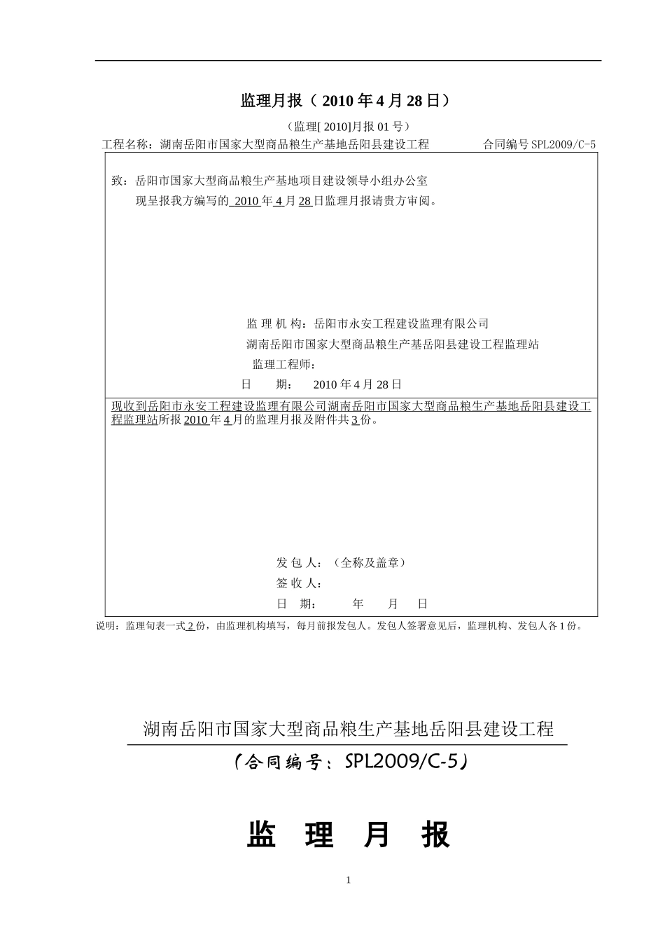 大型商品粮生产基地建设工程监理月报--监理月报_第1页
