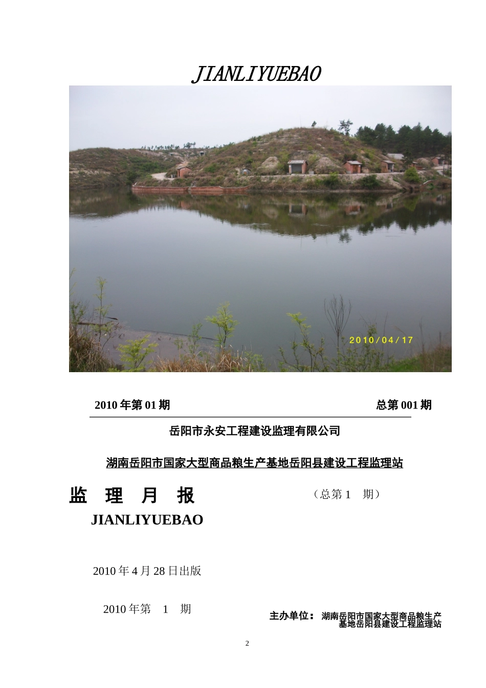 大型商品粮生产基地建设工程监理月报--监理月报_第2页