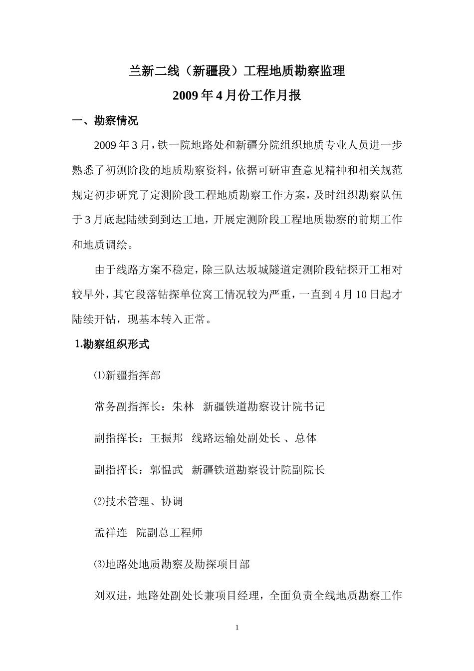 地质勘察监理工作月报--监理月报_第1页
