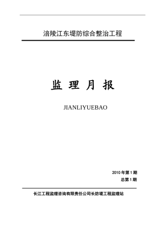 堤防综合整治工程监理月报--监理月报