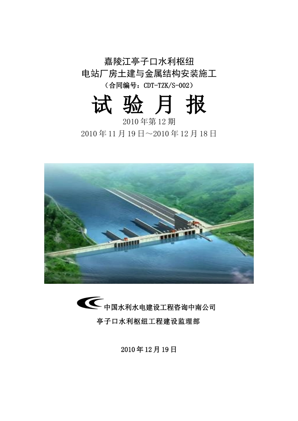 电站厂房土建与金属结构安装施工试验月报--监理月报_第1页