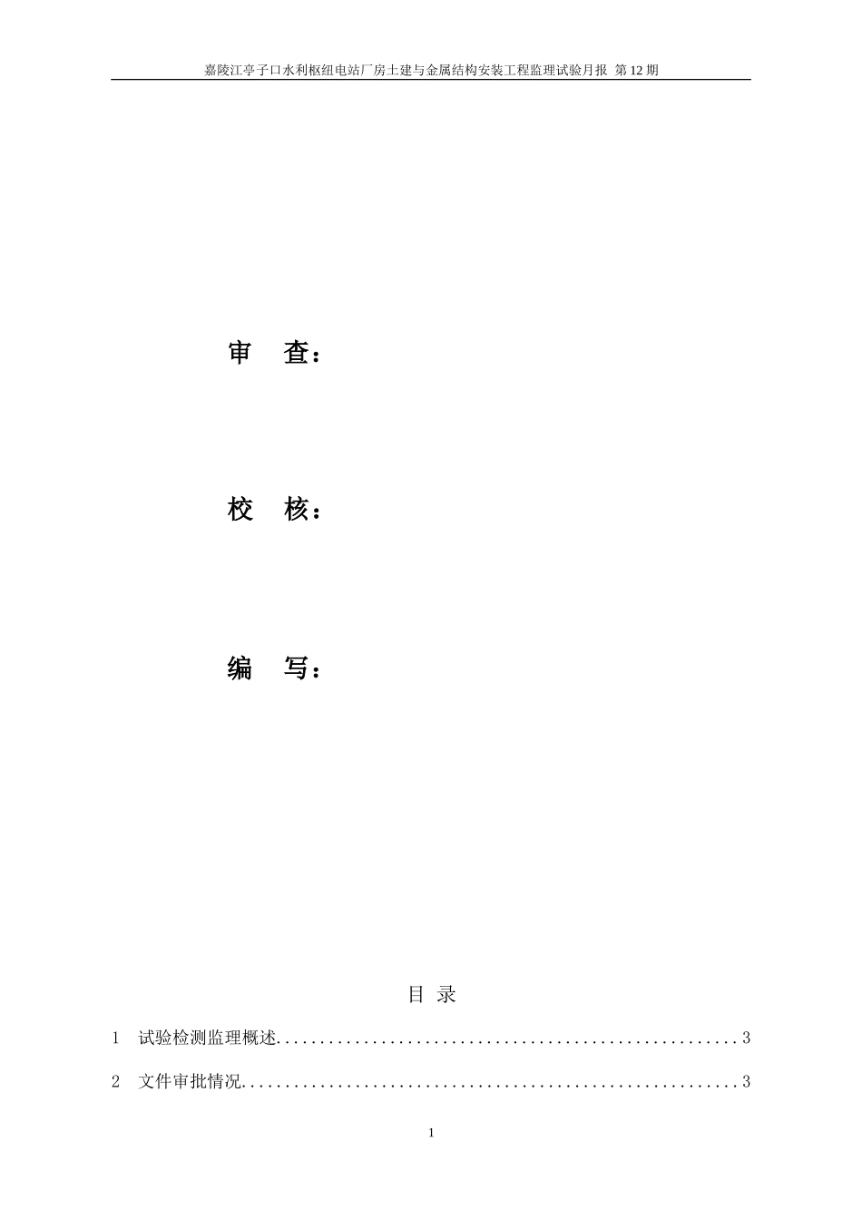 电站厂房土建与金属结构安装施工试验月报--监理月报_第2页