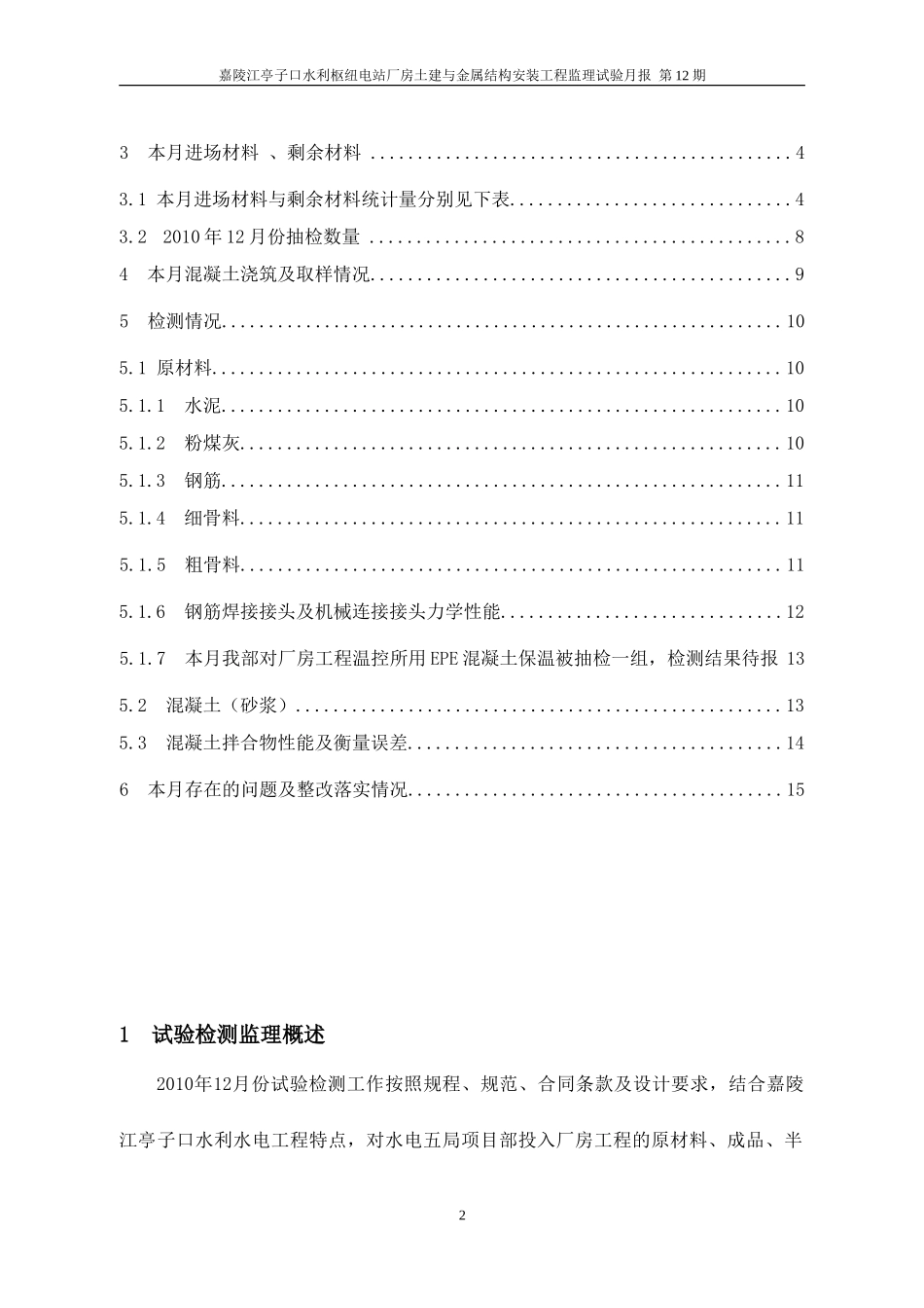电站厂房土建与金属结构安装施工试验月报--监理月报_第3页
