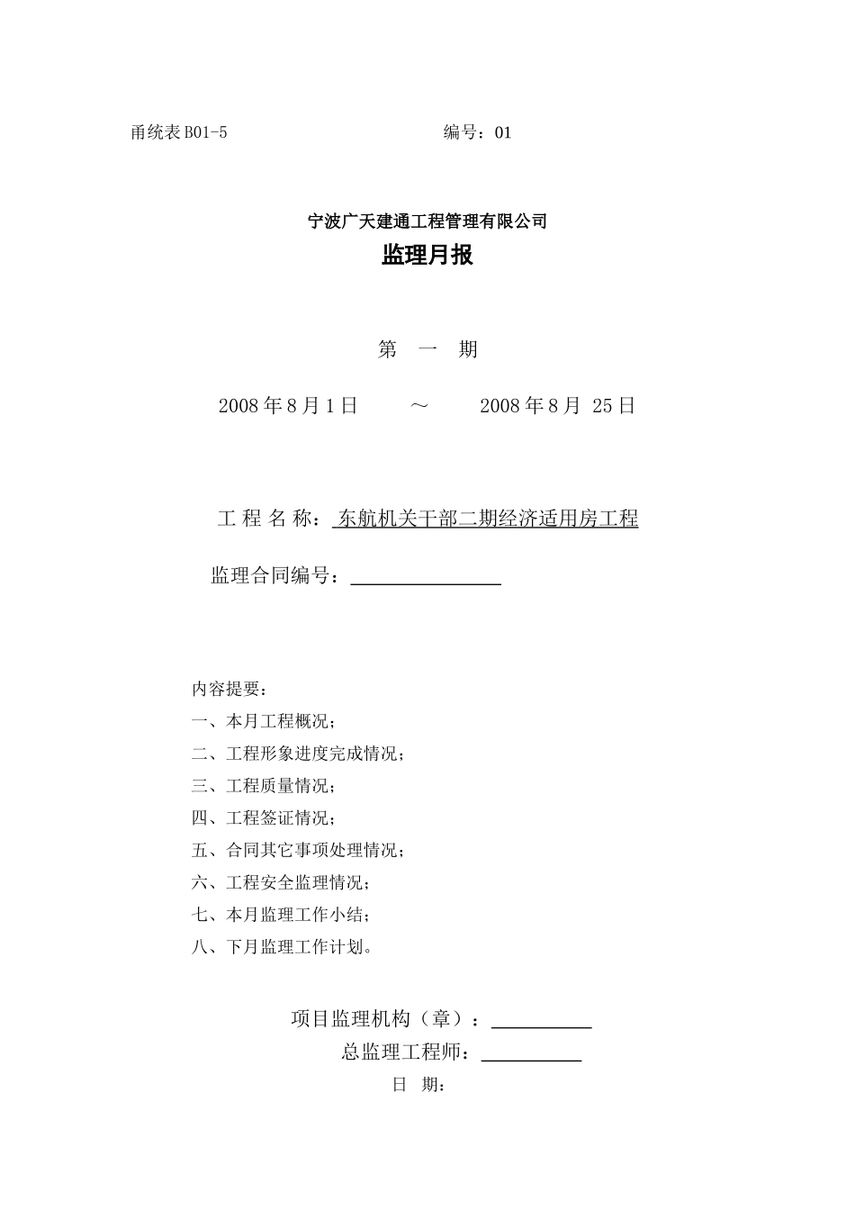 东航机关干部二期经济适用房工程监理月报--监理月报_第1页