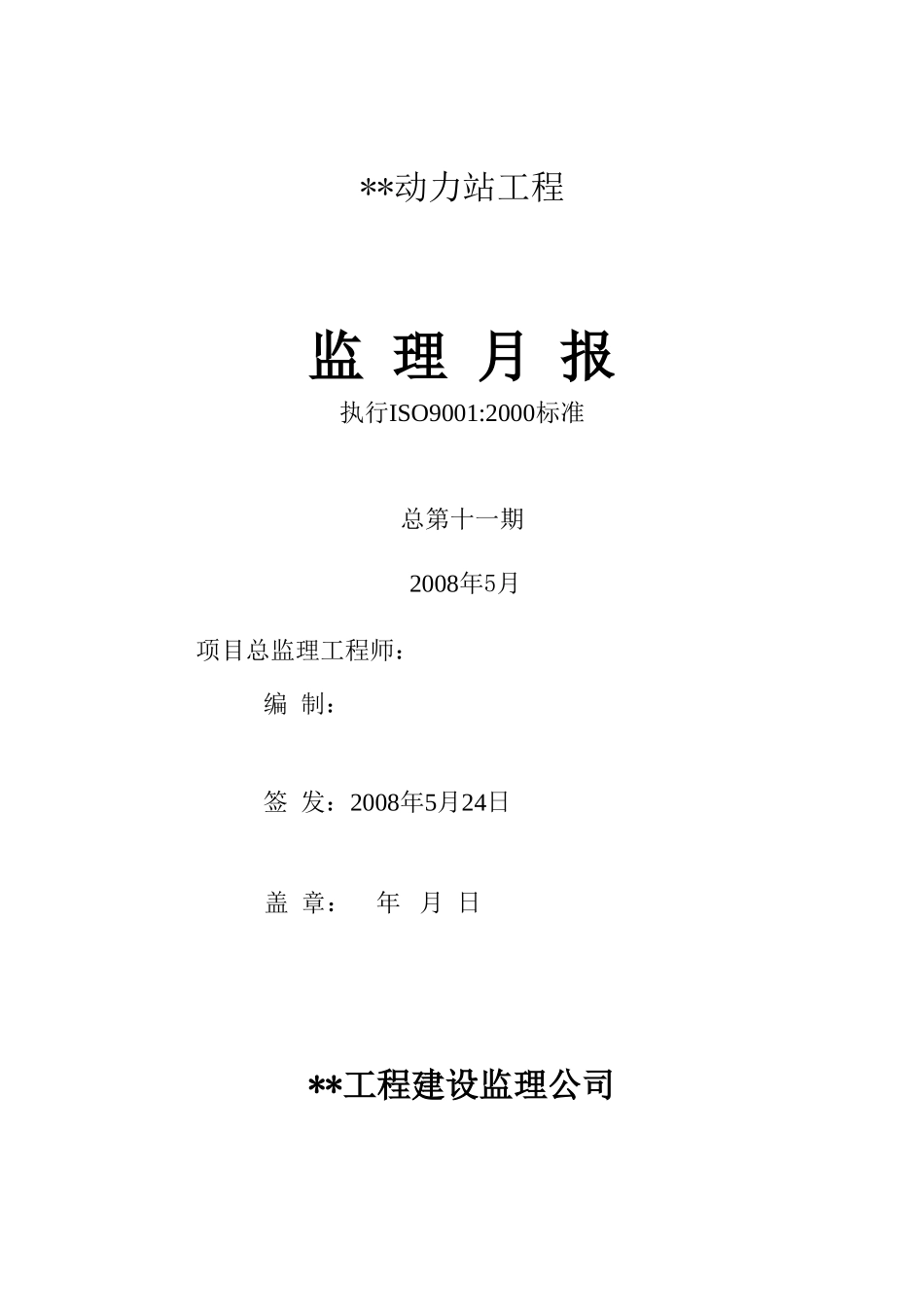 动力站工程监理月报--监理月报_第1页