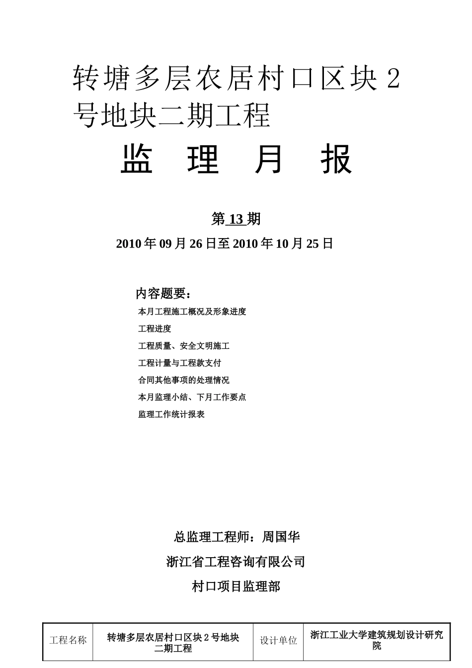 多层农居村口二期工程监理月报--监理月报_第1页