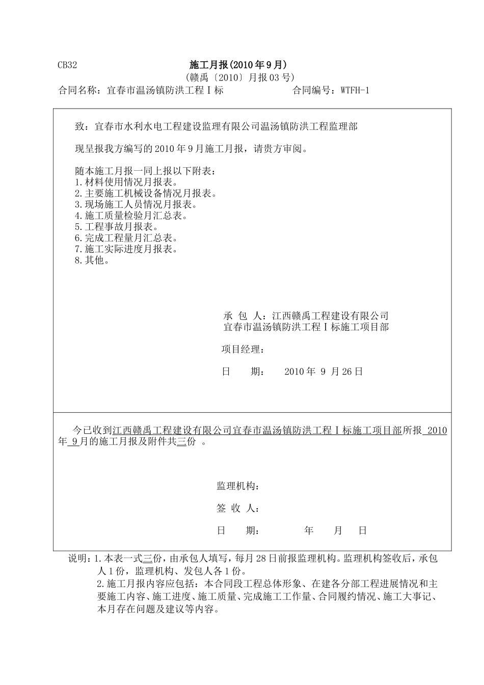 防洪工程施工月报--监理月报_第1页