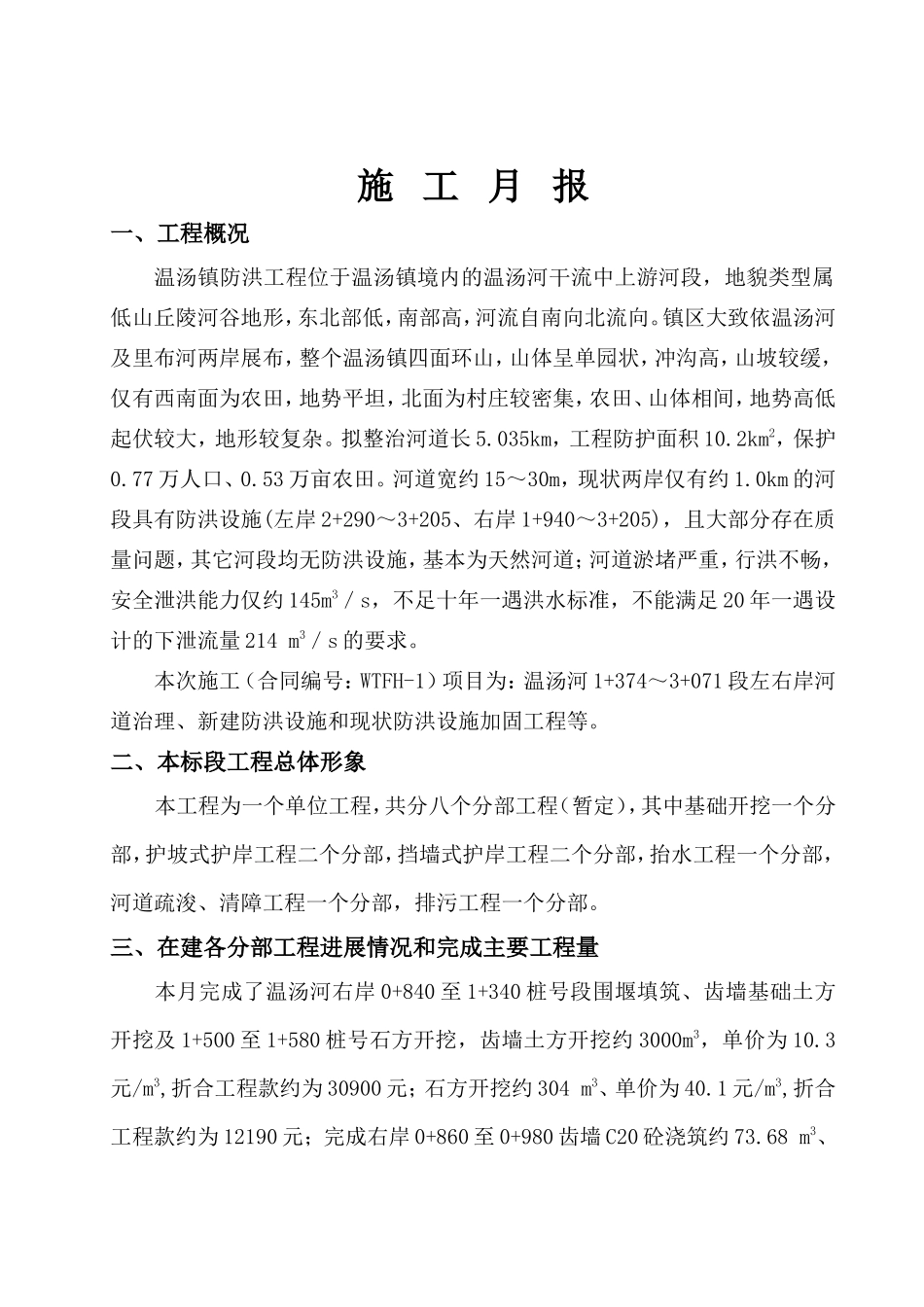 防洪工程施工月报--监理月报_第3页