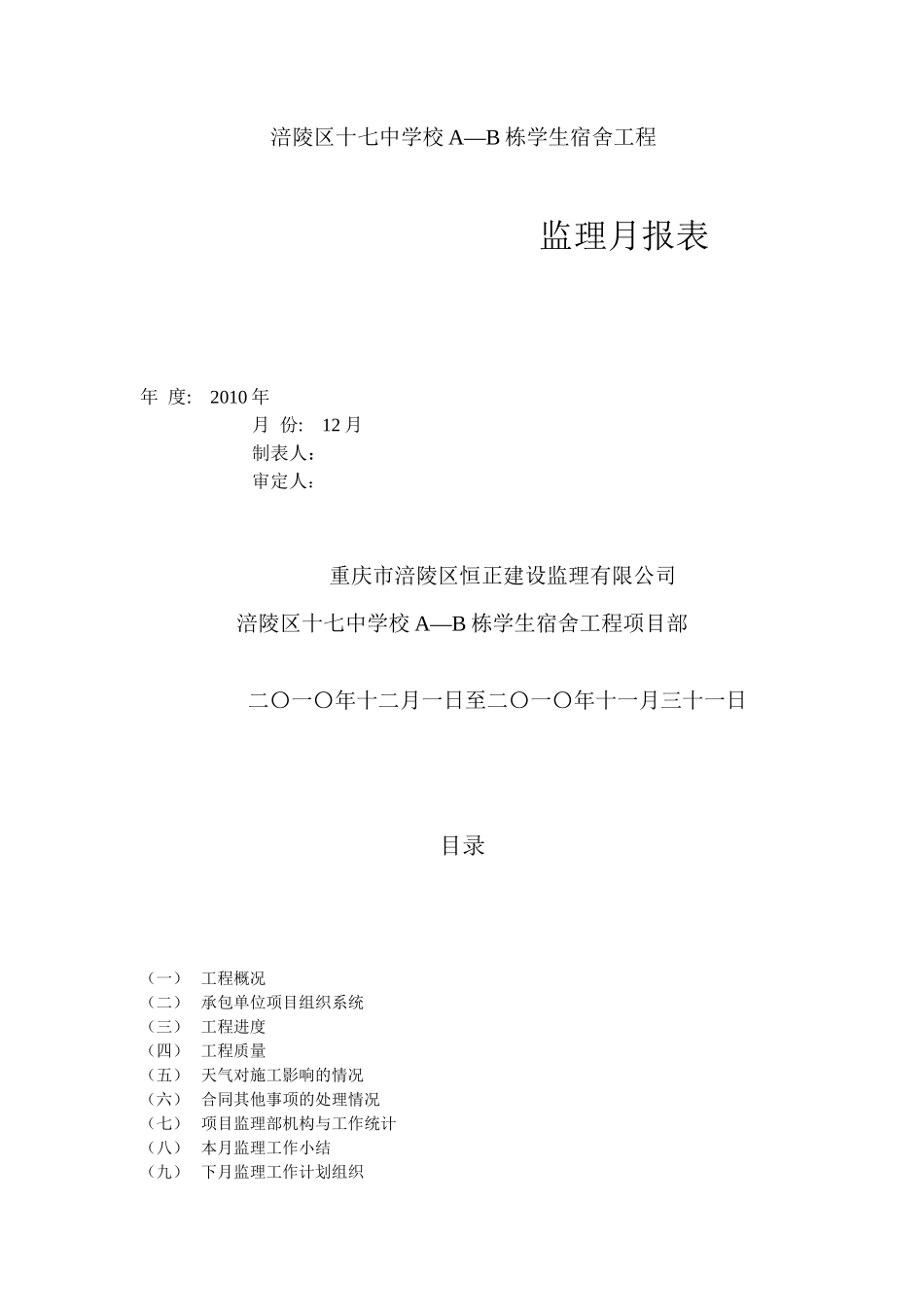 涪陵区十七中学校A—B栋学生宿舍工程监理月报--监理月报_第1页