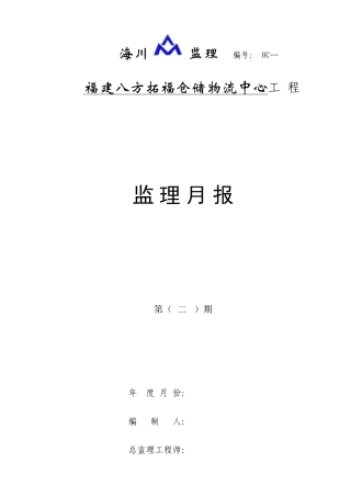 福建八方拓福仓储物流中心工程监理月报--监理月报