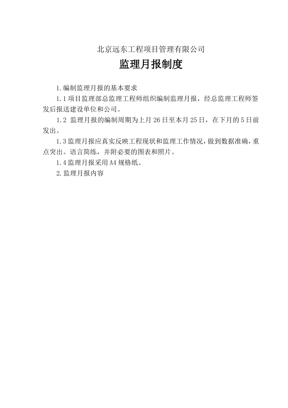 高层建筑通用监理月报范本--监理月报_第1页