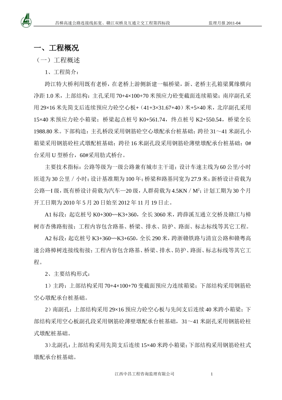 高速公路工程监理月报--监理月报_第2页