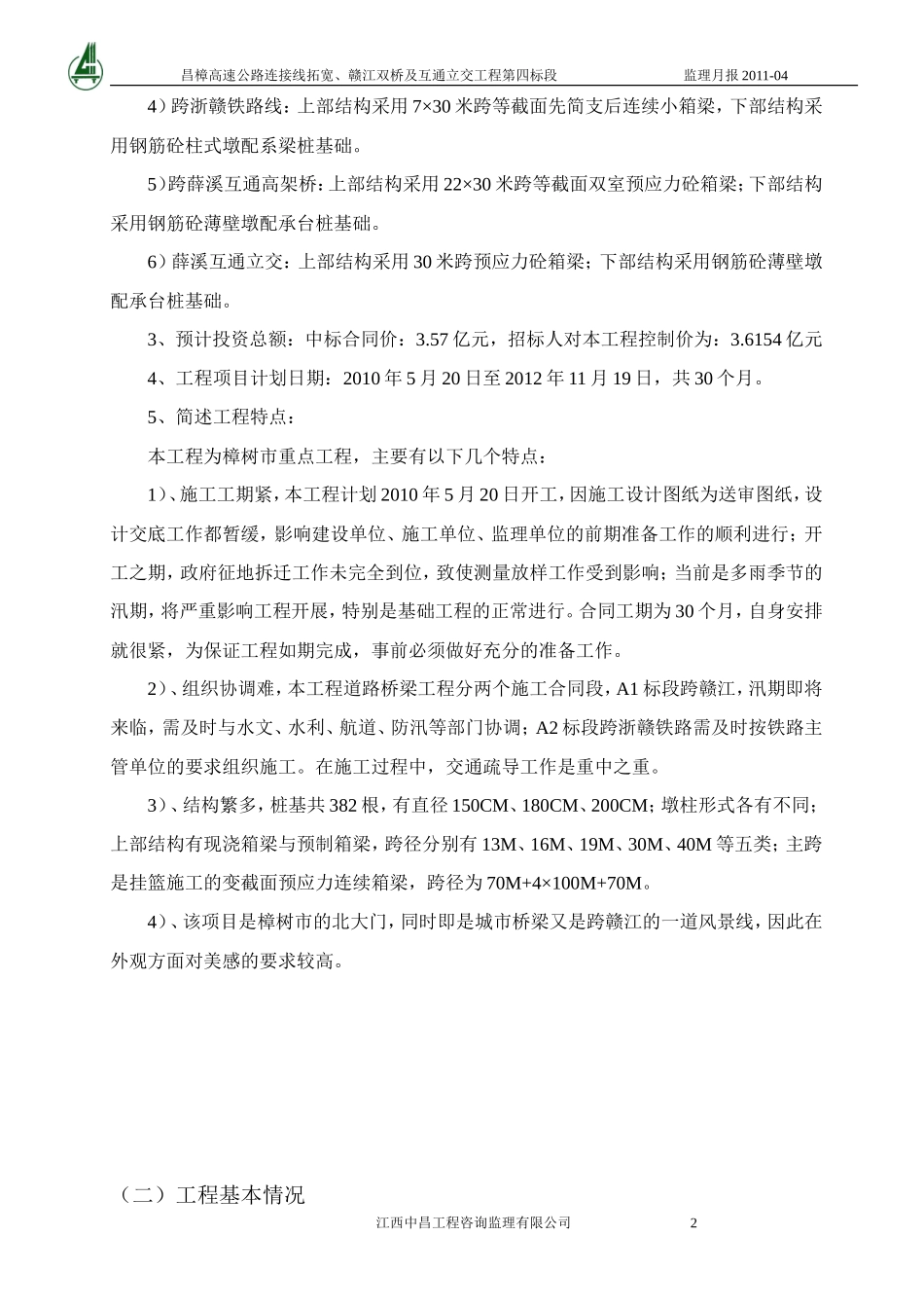 高速公路工程监理月报--监理月报_第3页