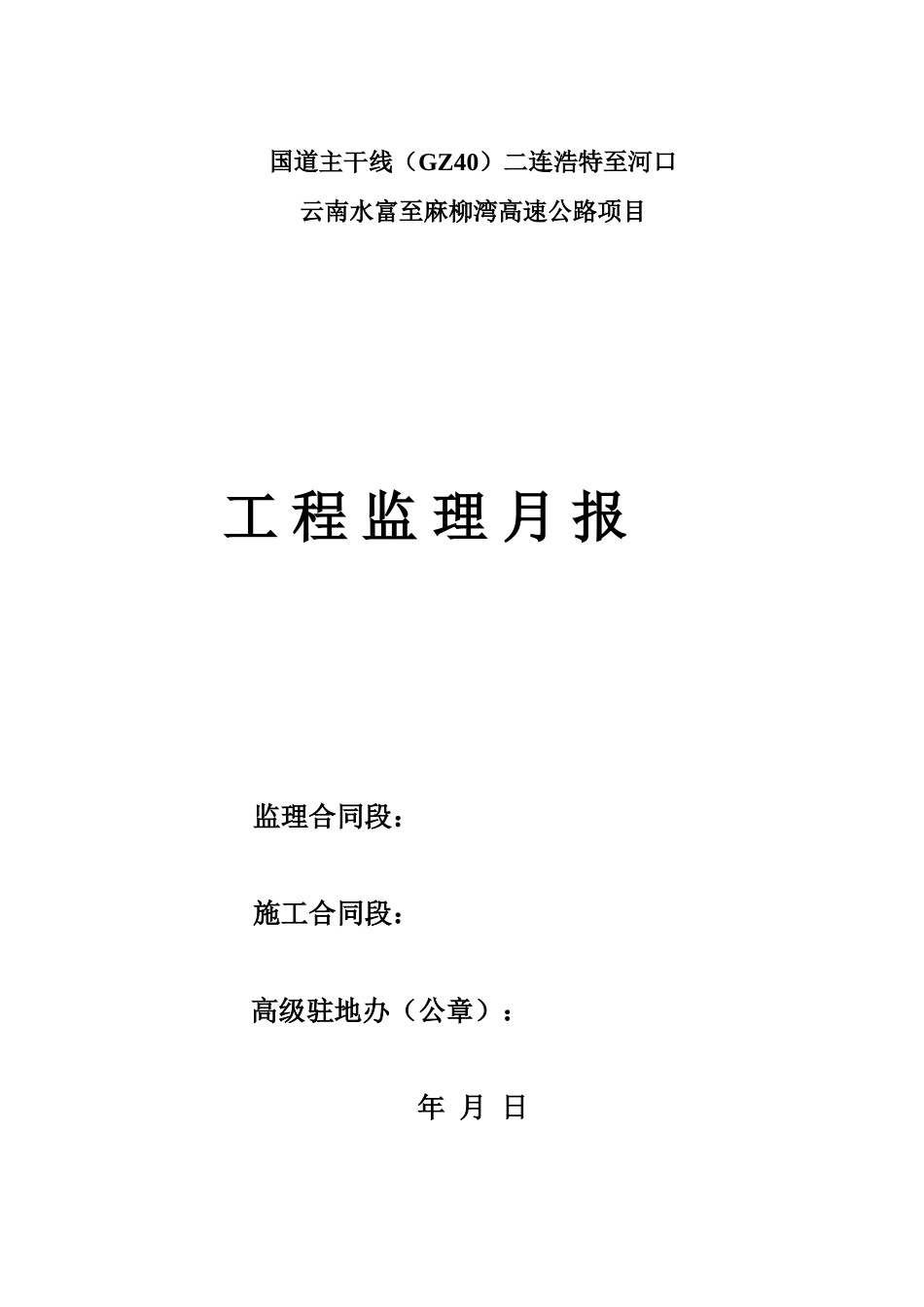 高速公路项目工程监理月报--监理月报_第1页