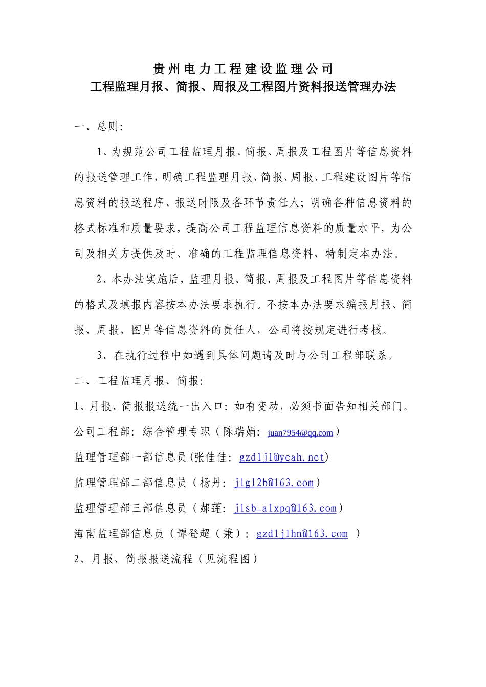 工程监理月报、简报、周报及工程图片资料报送管理办法--监理月报_第1页